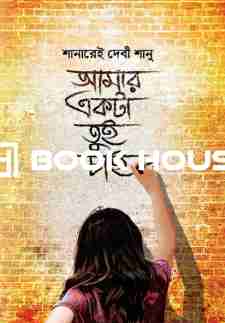 আমার একটা তুই চাই