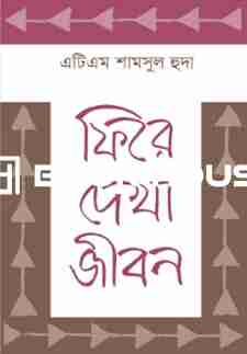 ফিরে দেখা জীবন - এটিএম শামসুল হুদা