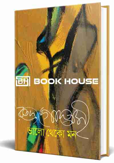 ভালো থেকো মন