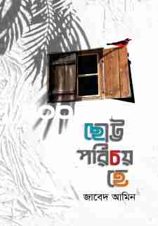 ছোট পরিচয় হে