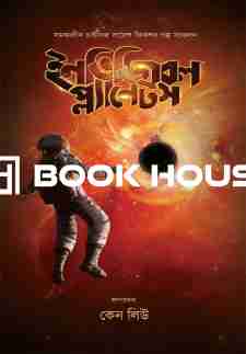 ইনভিজিবল প্ল্যানেটস