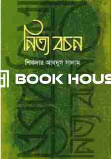 নিত্য বচন