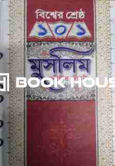 বিশ্বের শ্রেষ্ঠ ১০১ মুসলিম মনীষীর জীবনী