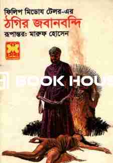 ঠগির জবানবন্দি