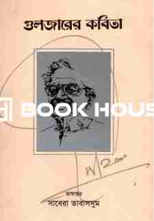 গুলজারের কবিতা