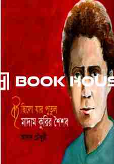 বই ছিলো যার পুতুল মাদাম কুরির শৈশব