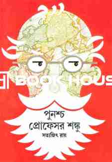 পুনশ্চ প্রোফেসর শঙ্কু