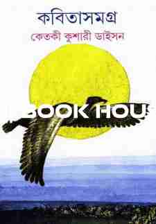 কবিতাসমগ্র ২ - কেতকী কুশারী ডাইসন