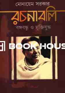 মোনায়েম সরকার রচনাবলি বঙ্গবন্ধু ও মুক্তিযুদ্ধ (প্রথম খণ্ড)