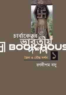 চার্বাকেতর ভারতীয় দর্শন ১