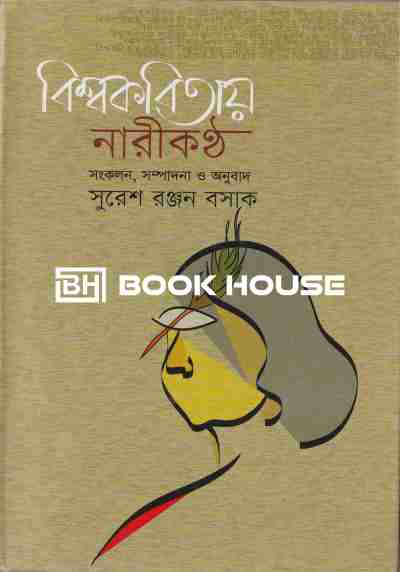 বিশ্বকবিতায় নারীকণ্ঠ