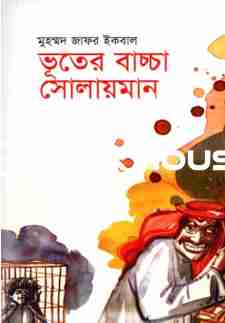 ভূতের বাচ্চা সোলায়মান