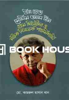 ভিন্ন চোখে সেলিম আল দীন