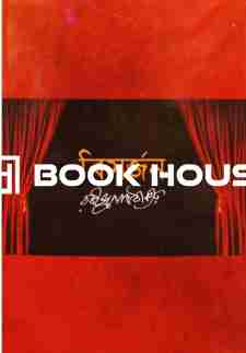 বিসর্জন : বিশ্বসাহিত্য কেন্দ্র