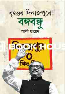 বৃহত্তর দিনাজপুরে বঙ্গবন্ধু