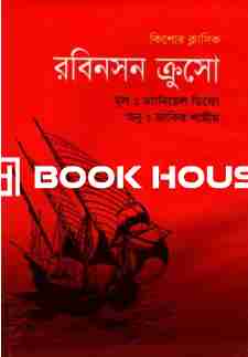 কিশোর ক্লাসিক : রবিনসন ক্রুসো ( নালন্দা )