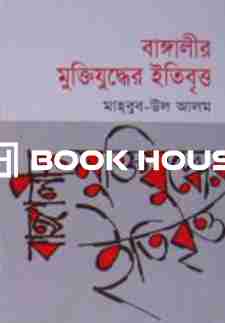 বাঙ্গালীর মুক্তিযুদ্ধের ইতিবৃত্ত