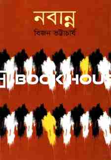 নবান্ন : শোভা প্রকাশ