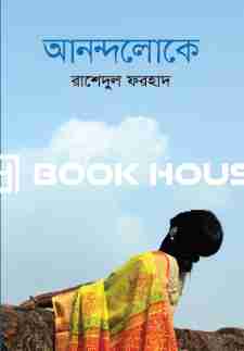 আনন্দলোকে