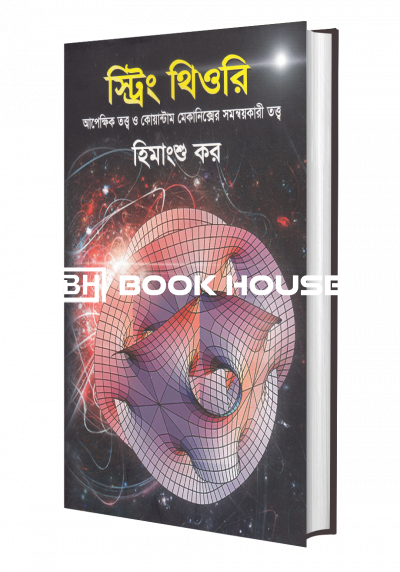 স্ট্রিং থিওরি