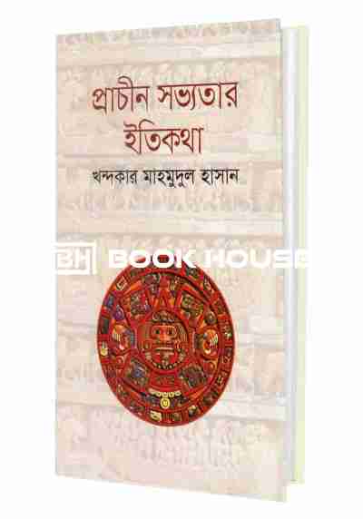 প্রাচীন সভ্যতার ইতিকথা