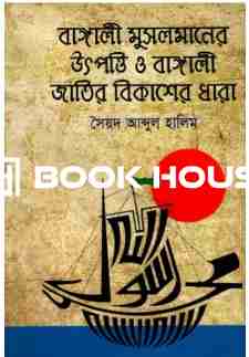 বাঙ্গালী মুসলমানের উৎপত্তি ও বাঙ্গালী জাতির বিকাশের ধারা (তৃতীয় খণ্ড)