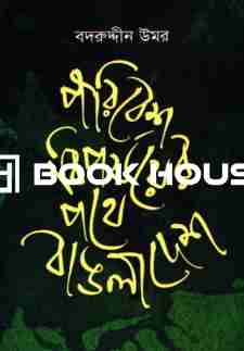 পরিবেশ বিপযয়ের পথে বাঙলাদেশ