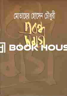 প্রবন্ধ সমগ্র : মোতাহের হোসেন চৌধুরী