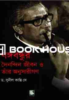 বঙ্গবন্ধুর দৈনন্দিন জীবন ও তাঁর অনুসারীগণ