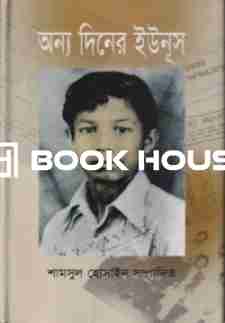 অন্য দিনের ইউনূস