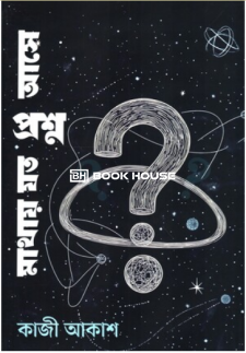 মাথায় যত প্রশ্ন আসে