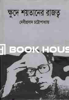 ক্ষুদে শয়তানের রাজত্ব