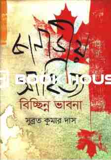 কানাডীয় সাহিত্য : বিচ্ছিন্ন ভাবনা