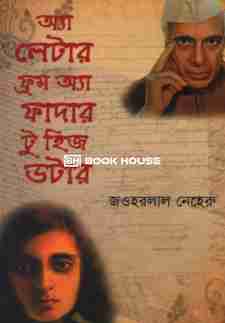 অ্যা লেটার ফ্রম অ্যা ফাদার টু হিজ ডটার