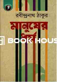 মানুষের ধর্ম