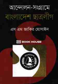 আন্দোলন-সংগ্রামে বাংলাদেশ ছাত্রলীগ