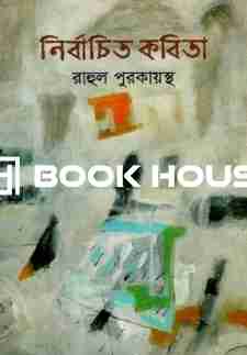 নির্বাচিত কবিতা : রাহুল পুরকায়স্থ