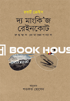 দ্য মাংকি’জ রেইনকোট