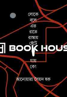 লোকে বলে এত রাতে রাস্তায় হেঁটে যায় কে