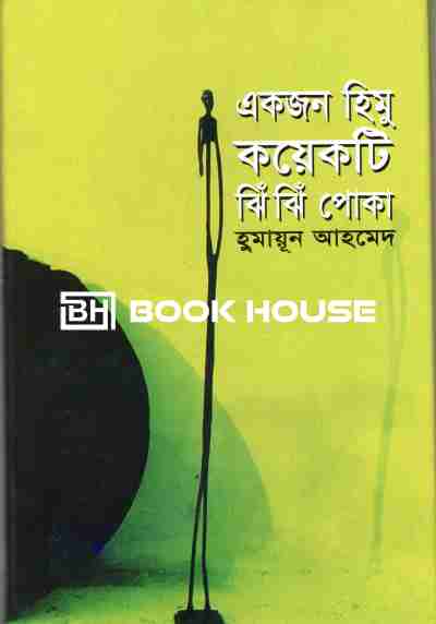 একজন হিমু কয়েকটি ঝিঁঝিঁ পোকা