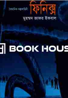 ফিনিক্স (বৈজ্ঞানিক কল্পকাহিনী)