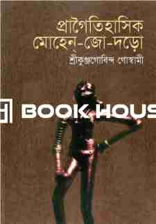প্রাগৈতিহাসিক মোহেন-জো-দড়ো