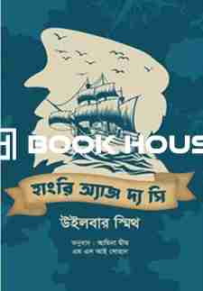 হাংরি অ্যাজ দ্য সি