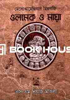 মেসোআমেরিকান মিথলজি ওলমেক ও মায়া