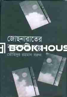 জোছনা রাতের কয়েকটি গল্প