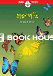 প্রজাপতি - রেজাউর রহমান