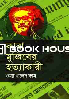 কারা মুজিবের হত্যাকারী