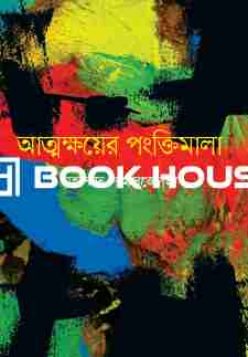 আত্মক্ষয়ের পংক্তিমালা