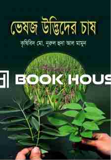 ভেষজ উদ্ভিদের চাষ