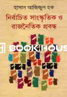 নির্বাচিত সাংস্কৃতিক ও রাজনৈতিক প্রবন্ধ